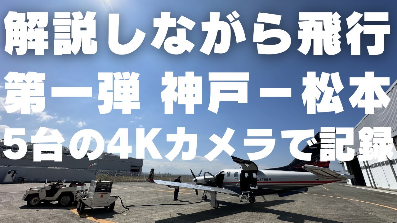 運航手順　航空無線を詳細解説しながら飛行！