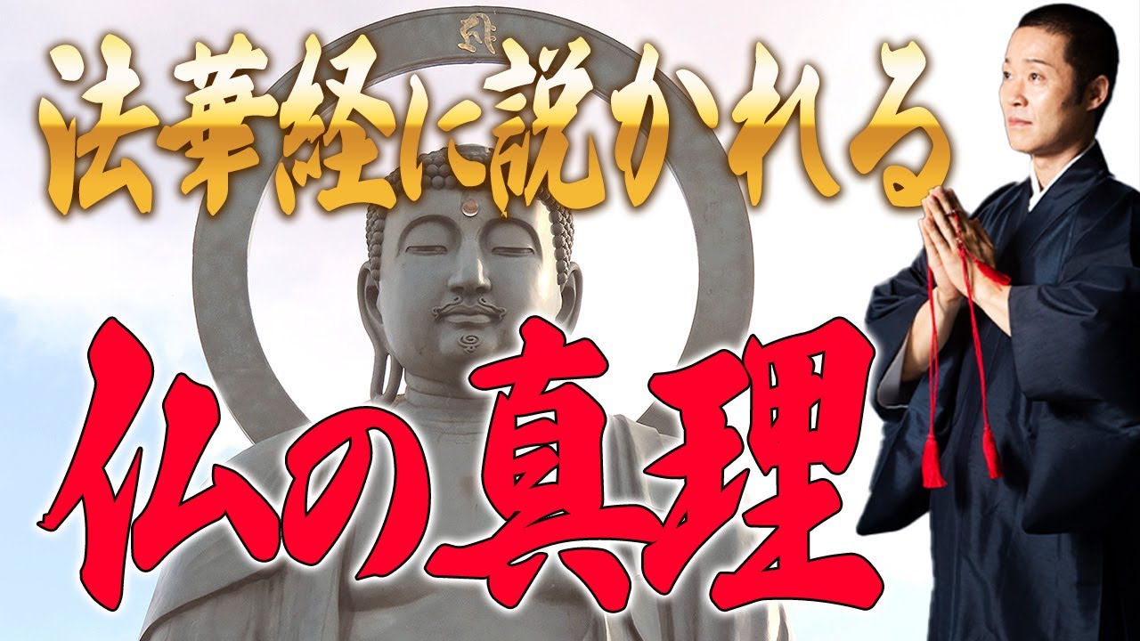 【法華経】あなたの人生をより深く豊かにするための仏の教え。