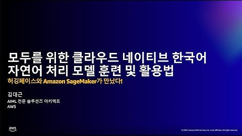 모두를 위한 클라우드 네이티브 한국어 자연어 처리 모델 훈련 및 활용법 - 김대근, AWS