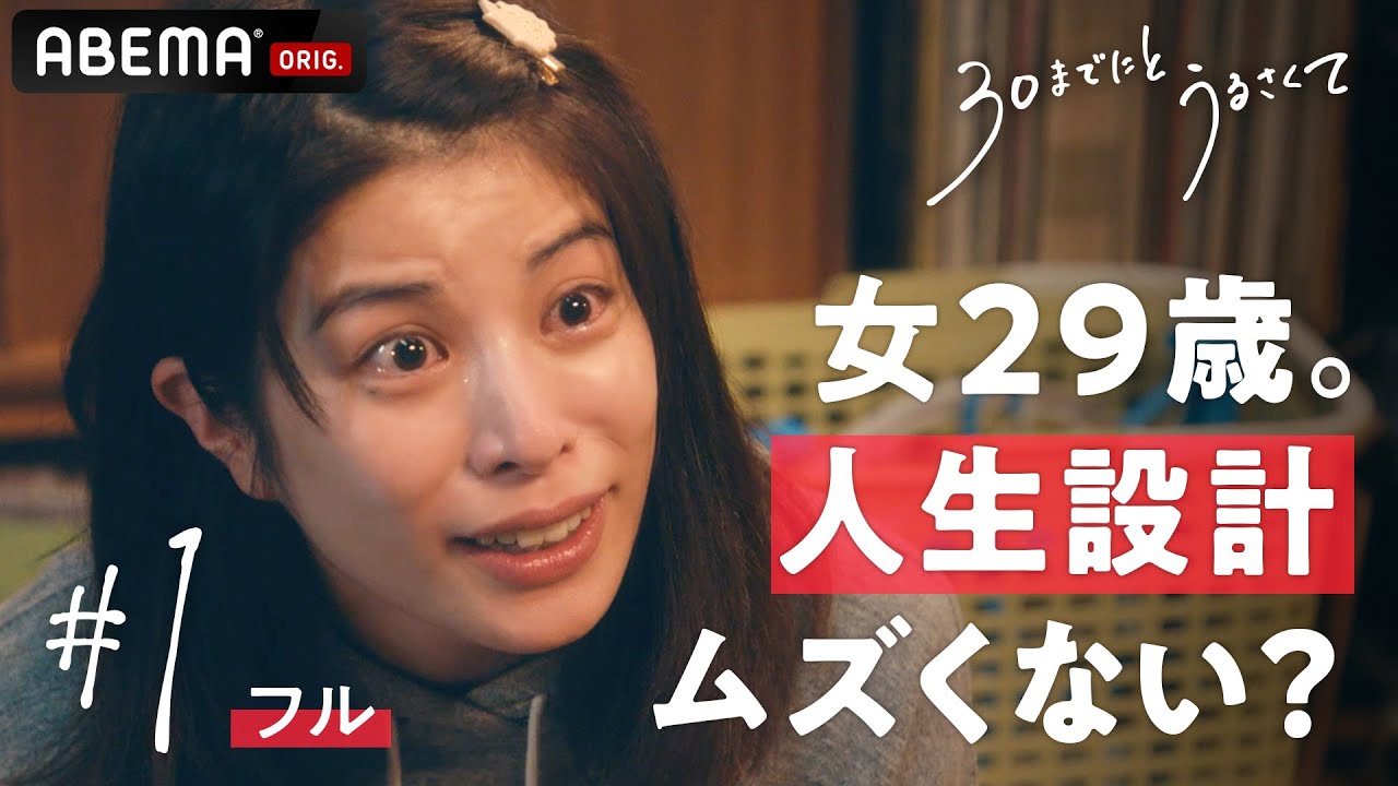 1話フル 新ドラマ 30までにとうるさくて 女の代はブランド 仕事 結婚 子供 選択肢は沢山だけど 何を選べば幸せ これはきっと 今を生きるあなたの物語 毎週木曜22時アベマで放送中 Yayafa