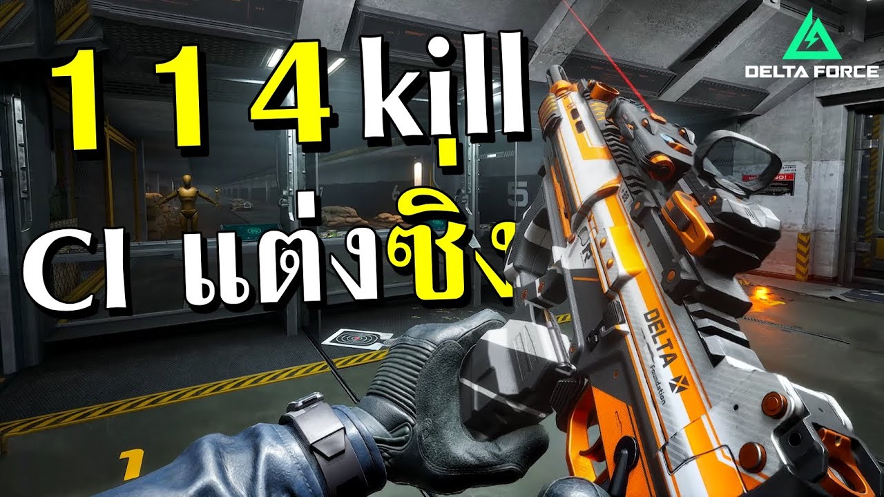 CI-19 แต่งซิ่ง ยิง 114 Kill  | Delta Force