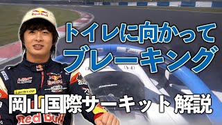 岡山国際サーキットを速く走る方法をプロレーサーが徹底解説‼︎