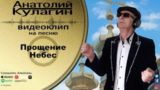 Анатолий Кулагин - Прощение Небес