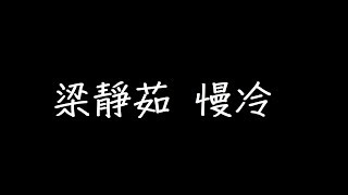 梁靜茹 慢冷 歌詞 梁靜茹 慢冷 歌詞