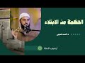 الحكمة من الابتلاء د أحمد العربي 