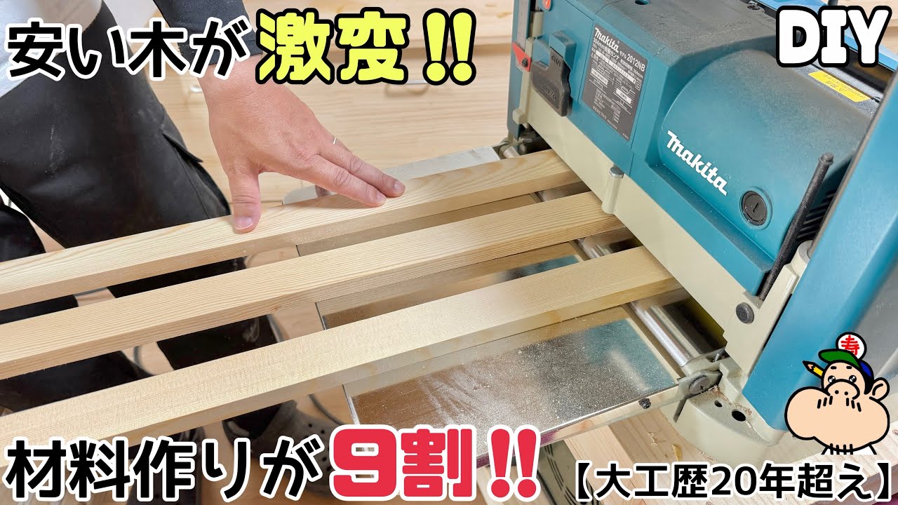 diyする方　格安　木材 DIY][Cheap Wood][Material Preparation][Carpentry] Can cheap wood