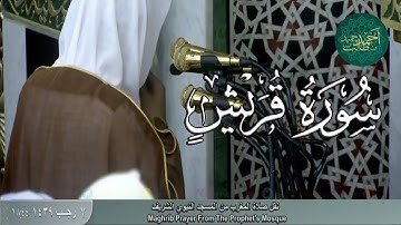 سورة قريش للشيخ أحمد بن طالب بن حميد ( من صلاة المغرب السبت _ 7-7-1439 هـ )