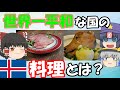 【ゆっくり解説】世界一平和な国アイスランドは食生活も平和？