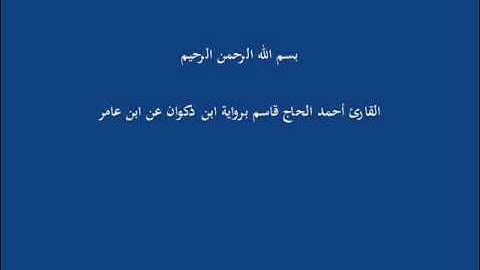 سُّوْرَة التَكاثُر-القارئ أحمد الحاج قاسم برواية ابن ذكوان عن ابن عامر