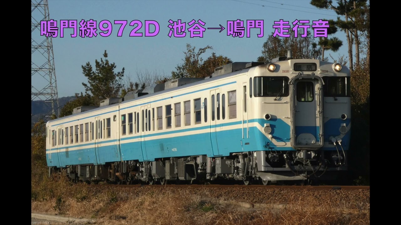 【キハ40系 夕暮れ走行音】JR鳴門線972D 池谷→鳴門【四国チャイム】2026.2 #jr四国