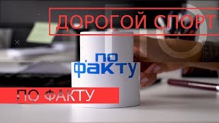 Дорогой спорт. По факту