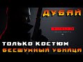 HITMAN 3 ► Дубай ◄ Бесшумный убийца, только костюм