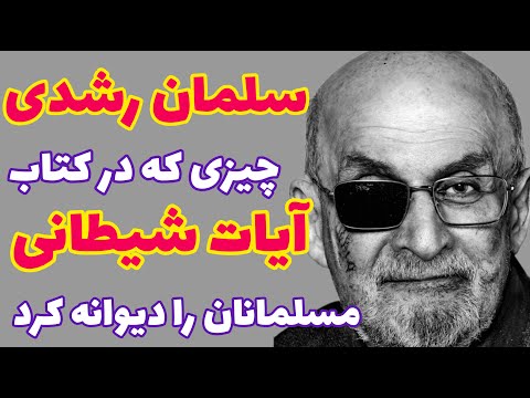 سلمان رشدی چه چیز در آیات شیطانی باعث صدور فتوای مرگ از طرف روح الله خمینی برای سلمان رشدی شد