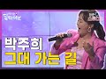 박주희 그대 가는 길 청춘스튜디오 여기는딜라이브 210323방송 박주희 그대 가는 길 청춘스튜디오 여기는딜라이브 210323방송