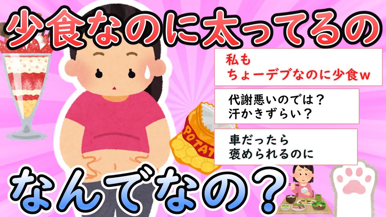 【ガルちゃん有益】少食なのに太ってる【ダイエット】【Girlschannel】