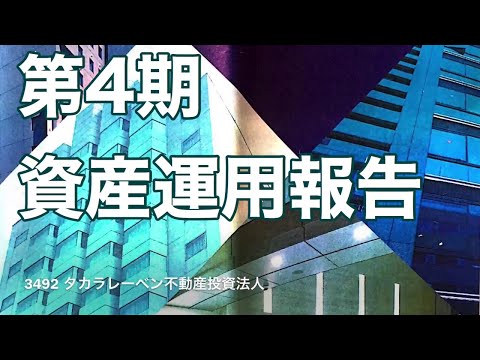 3492 タカラレーベン不動産投資法人第4期資産運用報告　2020年5月着