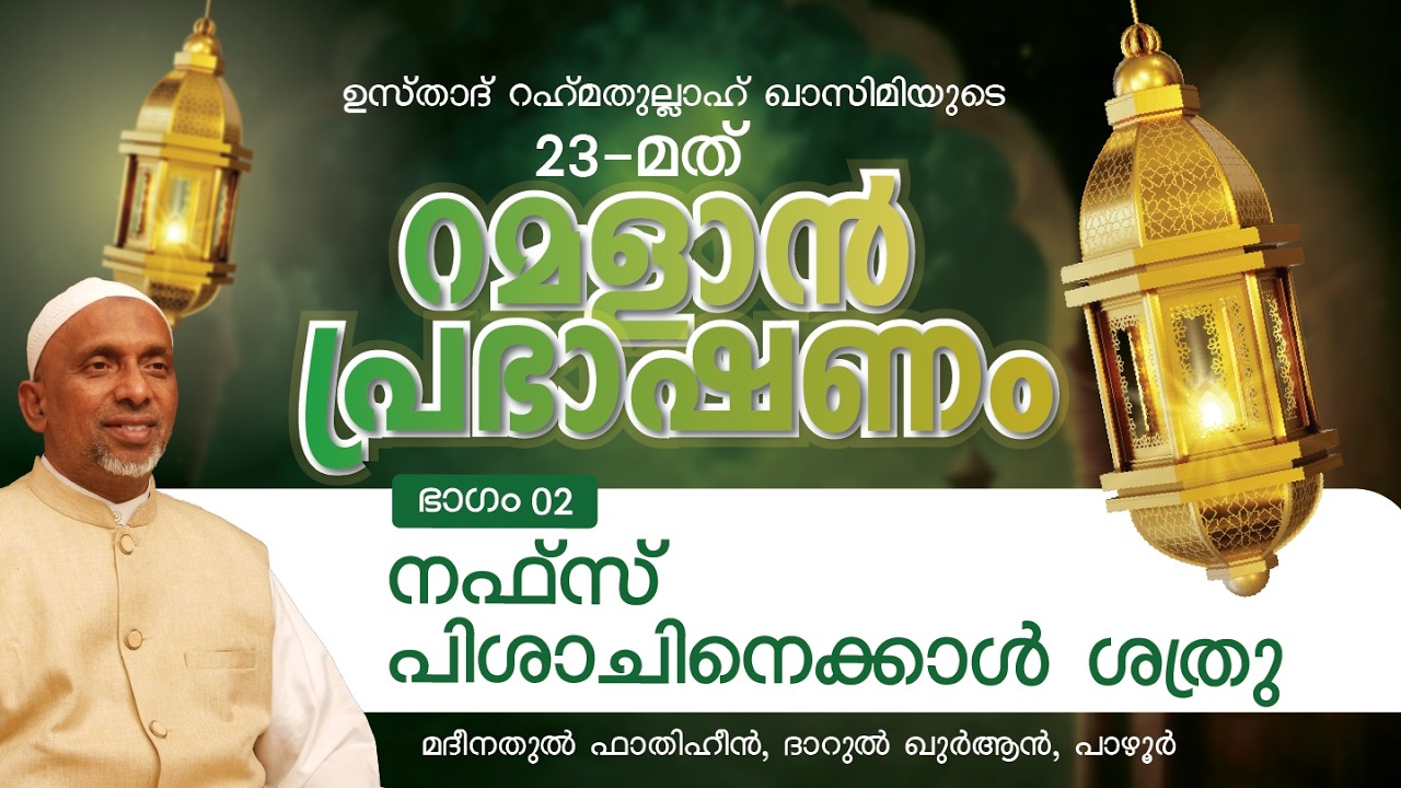 നഫ്‌സ് പിശാചിനെക്കാൾ ശത്രു | 21 FEB, 2026 | ശൈഖ് റഹ്മതുല്ലാഹ് | റമളാൻ പ്രഭാഷണം 