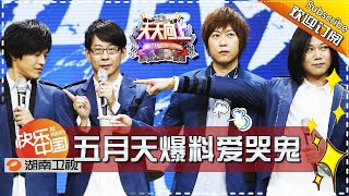 《天天向上》20161014期 - 五月天阿信爆料谁是爱哭鬼 蔡健雅成女生代表 Day Day Up【湖南卫视官方版1080P】