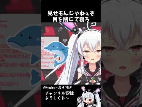 【見てていいのに】見せもんじゃねぇぞ目を閉じて寝ろ【VTuber／月逆兎咲】#shorts