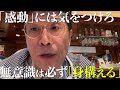 「感動」には気をつけろ 無意識は必ず「身構える」