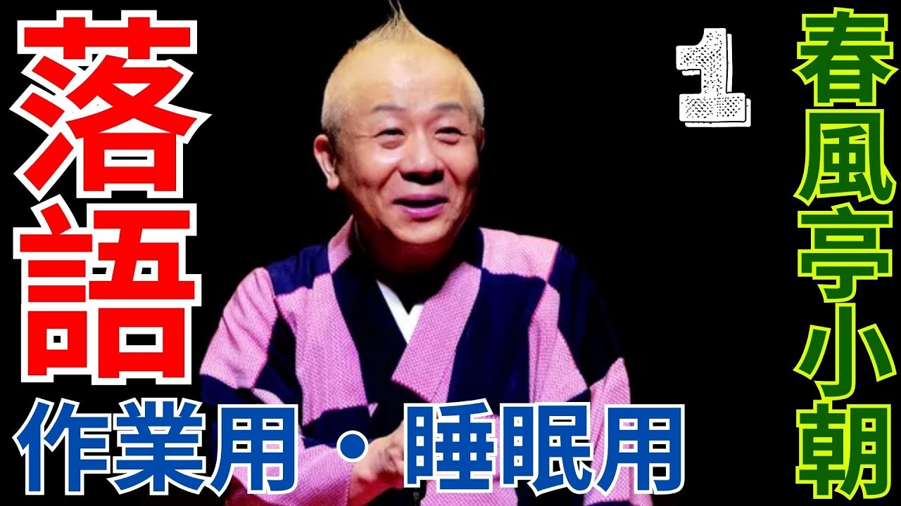 落語   -  作業用・睡眠用   -  春風亭小朝   -  1