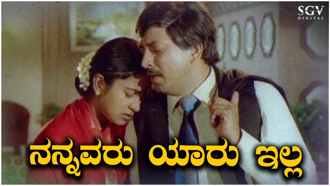 Nannavaru Yaaru Illa   Sad Song  Jeevana Chakra   Kannada Movie  Radhika   Vishnuvardhan Hits