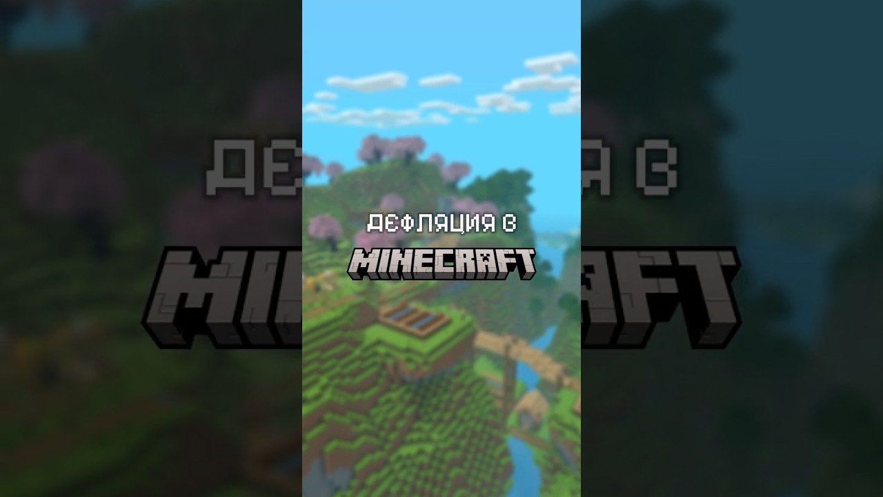 ДЕФЛЯЦИЯ НА ПРИМЕРЕ MINECRAFT