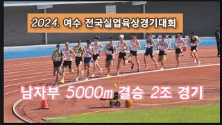 2024 여수 전국실업육상경기대회 5000m 결승 2조 경기! #육상 #마라톤 #달리기 #여수 #전국실업육상경기대회 #5000m #결승 #금메달 #파리올림픽 #구독과좋아요