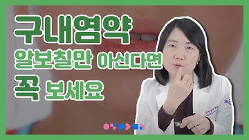 구내염 원인과 치료약!! 아프지 않고 낫는 방법