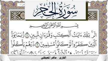 سورة الحجر مكتوبة ماهر المعيقلي Surah Al Hejr Maher Al Muaiqly برواية حفص عن عاصم