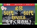 【必見】今すぐ見直して！！50代60代は新NISAの王道投資がダメな理由！！