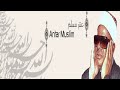 القرآن الكريم كاملا بصوت القارئ عنتر مسلم الجزء الأول 