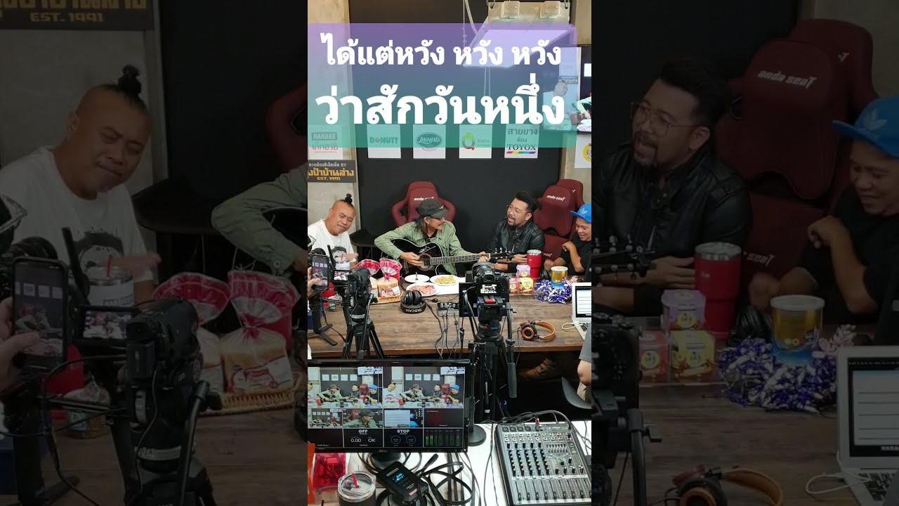 😎คิดถึงสัญญาหน้าฝน ขอให้พี่แอ๊ด คาราบาว เล่นท่อนประสานให้ฟังสดๆ ฟินกันทั้งสตูดิโอ #คุยให้เด็กมันฟัง