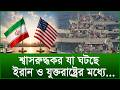 শ্বাসরুদ্ধকর যা ঘটছে ইরান ও যুক্তরাষ্ট্রের মধ্যে...|@Changetvpress