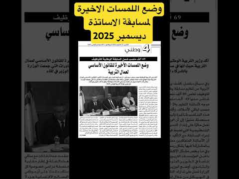 مسابقة الاساتذة ديسمبر 2025