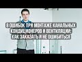 Как заказать монтаж канальных кондиционеров и не ошибиться