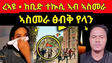 🔴ሕማቅ ስማዕ l ካብ ኤርትራ ዝወጸ ቪድዮ l ኣብ ቲክቶክ ዘሎ ጽላለ#eritreanwedding ​ #eritreanmovie​ #eritreanmusic