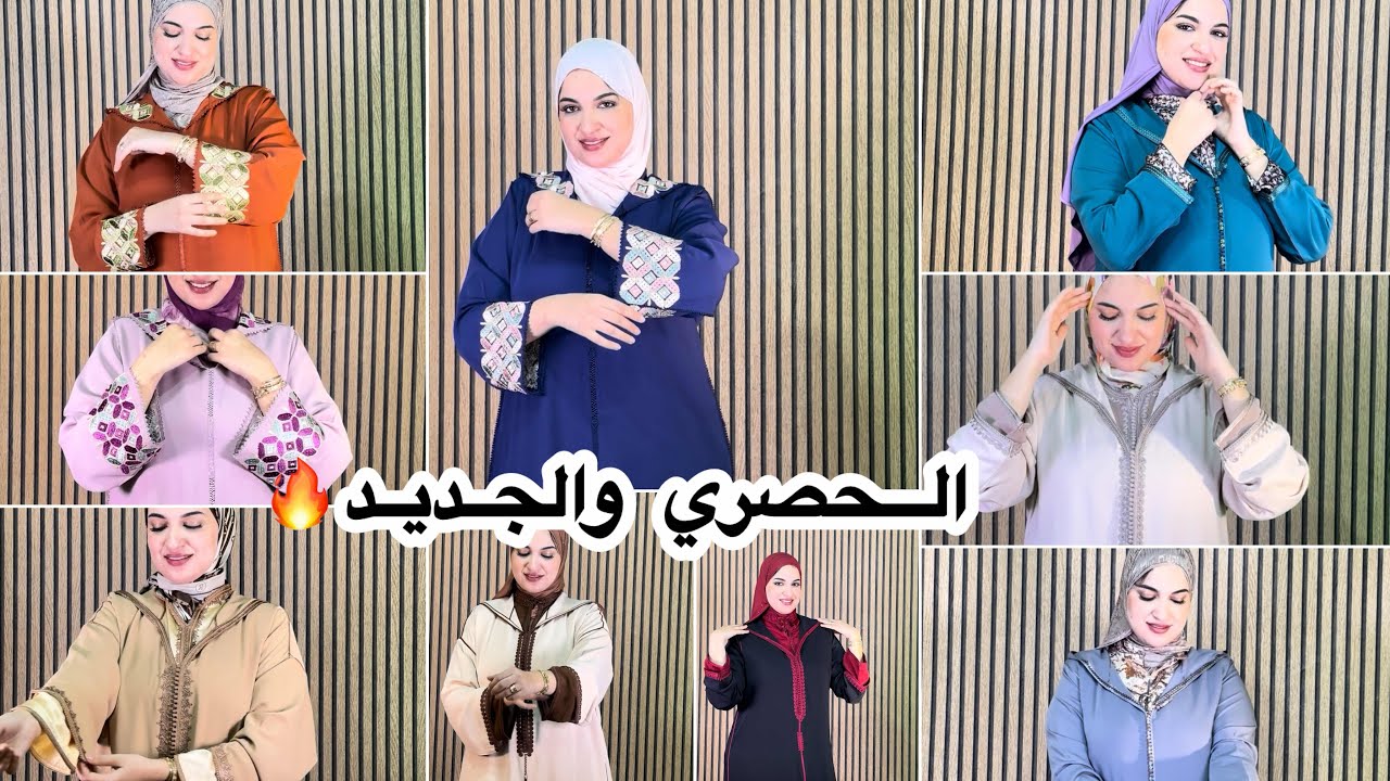 سارعي قبل نفاذ الموديلات🔥الحصري في جلالب العيد ورمضان 2026كوني انت السباقة والمتميزة عند ماما حلومة