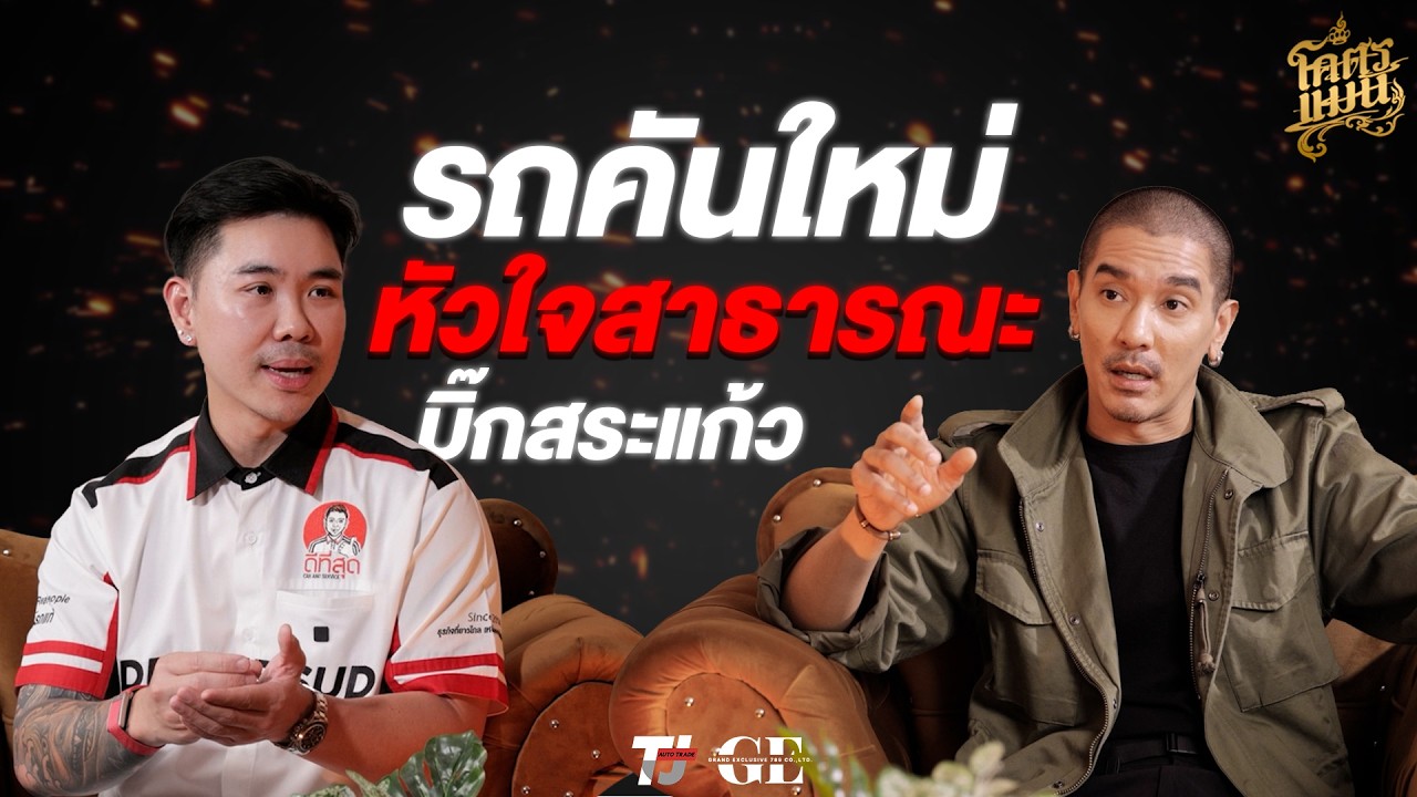 โครตแมน v.2 Ep.3 บิ๊กสระแก้ว รถคันใหม่ หัวใจสาธารณะ