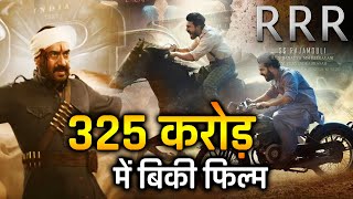 RRR फिल्म बिकी इस OTT Platform पर 325 करोड़ में - S. S. Rajamouli Film