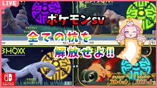 【#ポケモンsv #switch #shorts 】#バイオレット #縦型配信 #32ポケモン初心者がゆく✨全ての杭を解放せよ図鑑埋め※概要欄読んでください