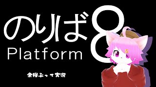 【#8番のりば 】乗り換えチャレンジ 館長【ホラゲー実況】