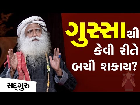 ગુસ્સા થી કેવી રીતે બચી શકાય? | How to Avoid Anger? | Sadhguru Gujarati