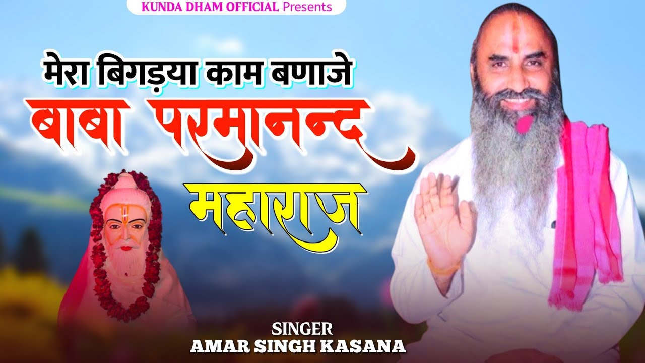 मेरा बिगड़या काम बणाजे र परमानंद महाराज || Parmanand Baba Song 2025 || New Rajsthani Dj Song