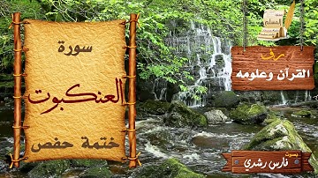 029 | سورة العنكبوت | ختمة حفص | بصوت: فارس رشدي