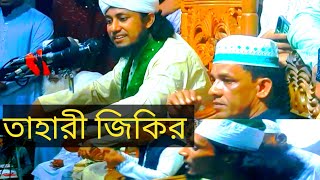 জিকির, গিয়াস উদ্দিন তাহেরী, gyasuddin Tahiri,New Bangla, waz