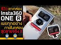 insta 360 One R Real unbox รีวิว ชุดขายจริง เผยทุกอย่างภายในกล่อง