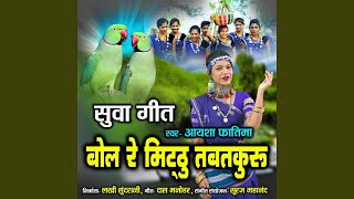 Bol Re Mitthu Tabat Kuru