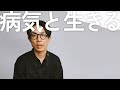 今、病気で苦しんでいる人へ。僕が14年かけて見つけた向き合い方。1型糖尿病の場合。