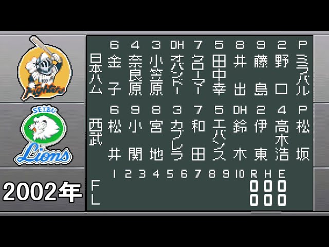 西武vs日本ハム /ベストプレープロ野球GBA - YouTube